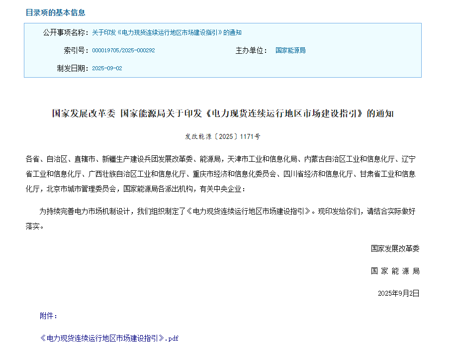 国家发改委、国家能源局联合印发《电力现货连续运行地区市场建设指引》